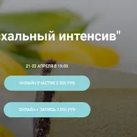 Пасхальный интенсив