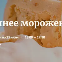 Домашнее мороженое