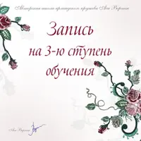 Ирландское кружево. Третья ступень обучения