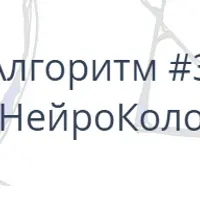 Алгоритм НейроГрафики #3: НейроКолор