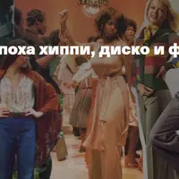 Мода 1970-х. Эпоха хиппи, диско и фолк-шика