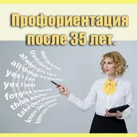 Профориентация после 35 лет