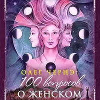 100 вопросов о женском развитии. Духовная сила женщины