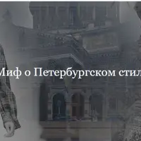 Миф о Петербургском стиле