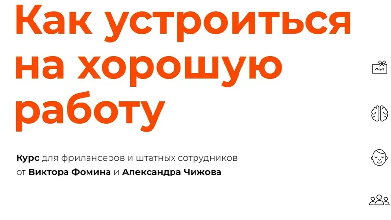 Как устроиться на хорошую работу
