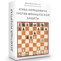 Атака Нимцовича против Французской Защиты