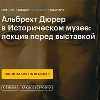 Альбрехт Дюрер в Историческом музее: лекция перед выставкой