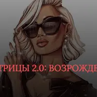 Путь императрицы 2.0: возрождение богини