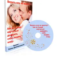 Верить или не верить? Как за 5 дней научиться доверять себе, людям, миру