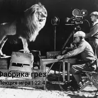 Межвоенный период - Фабрика Грёз