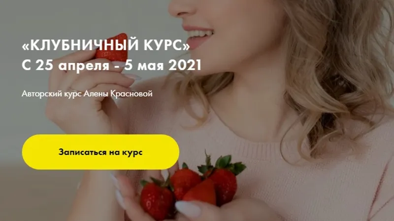 Клубничный курс