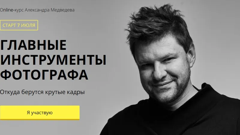 Курс Главные инструменты фотографа