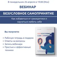 Безусловное самопринятие