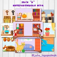 Интерактивная игра-презентация. Автоматизация звука К