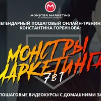 Монстры Маркетинга 7в1