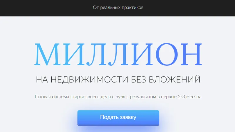 Миллион на Недвижимости Без вложений