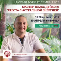 Мастер-класс №1: Развитие и увеличение астральной энергии