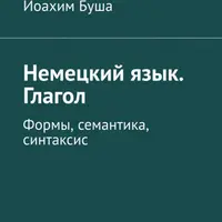 Немецкий язык. Глагол