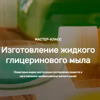 Изготовление жидкого глицеринового мыла