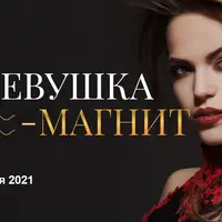 Девушка-магнит