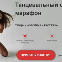 Танцевальный онлайн марафон: Танцы, аэробика и растяжка