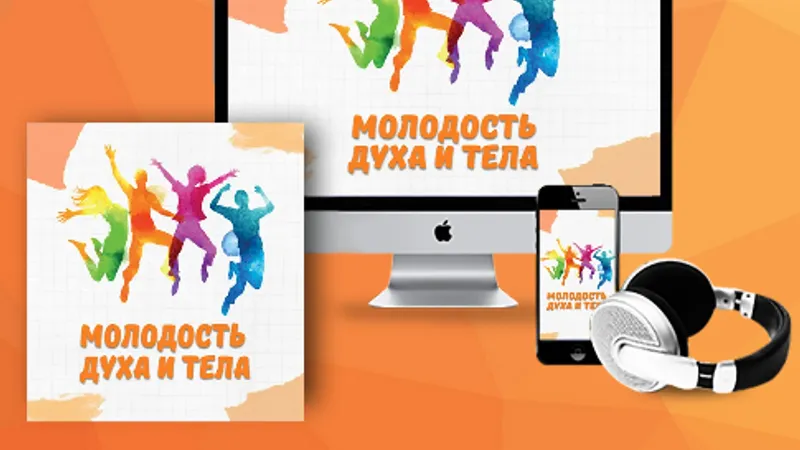 Молодость духа и тела