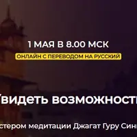 Увидеть возможности. 3 тело – Позитивный ум