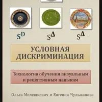 Совместный/множественный контроль. Условная дискриминация: технология обучения