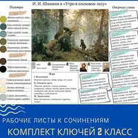 Комплект ключей к рабочим листам по сочинениям для 2 класса