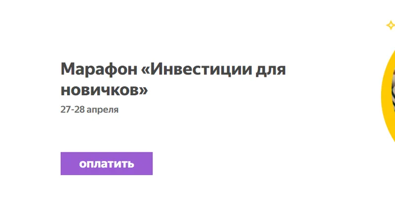 Марафон Инвестиции для новичков