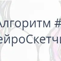 Алгоритм НейроГрафики №4 «НейроСкетчинг»