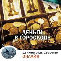 Деньги в гороскопе