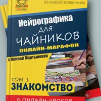 Нейрографика для чайников. Том 1
