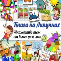 Книга на липучках. Часть 1 и 2