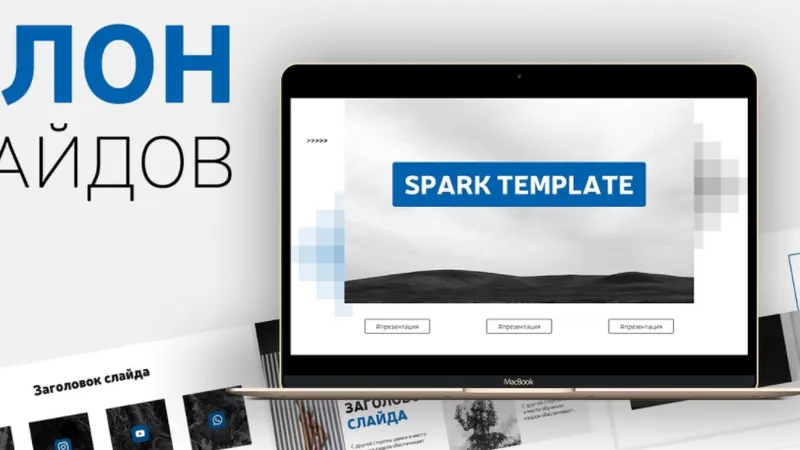 Spark 100 слайдов PowerPoint готовых к редактированию
