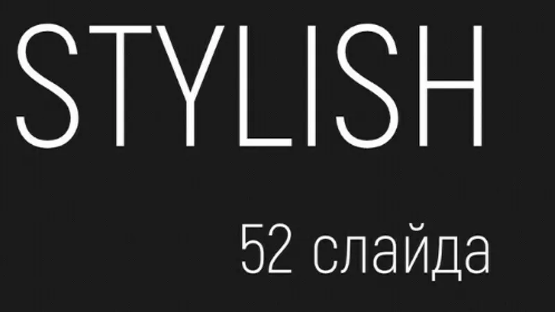 Stylish бизнес презентация 52 слайда PowerPoint готовых к редактированию