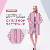Технология изготовления супатной застежки