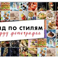 Гид по стилям в фуд-фотографии