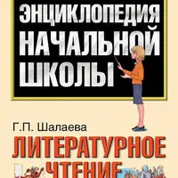Современная энциклопедия начальной школы
