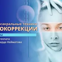 Краниальная система. Техники самопомощи