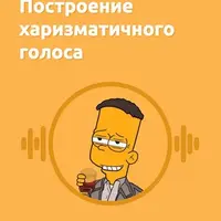 Построение харизматичного голоса + харизматичный взгляд