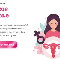 Женское здоровье