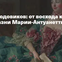 Мода эпохи Людовиков: от восхода короля "Солнца" до казни Марии-Антуанетты