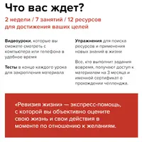 Челлендж «Ревизия жизни 2.0»