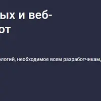 Основы компьютерных и веб-технологий с Python