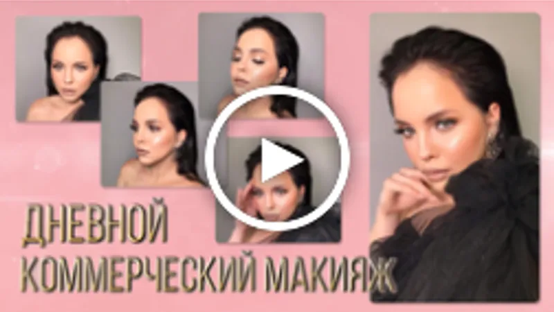 Дневной коммерческий макияж