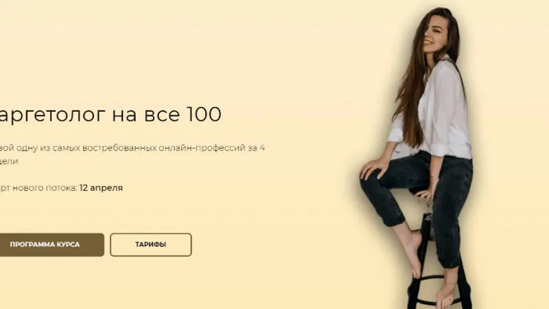 Таргетолог на все 100