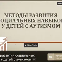 Методы развития социальных навыков у детей с аутизмом