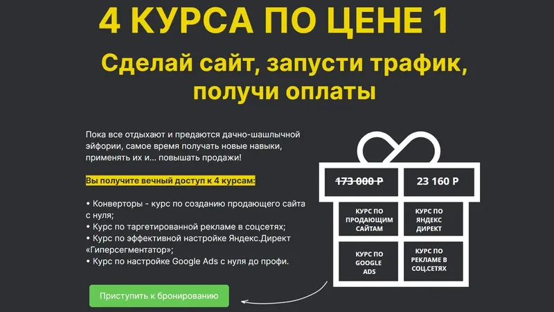4 курса по цене 1. Пакет: Сделай сайт, запусти трафик, получи оплаты