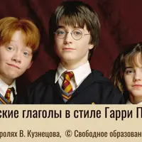 Английские глаголы через Гарри Поттера